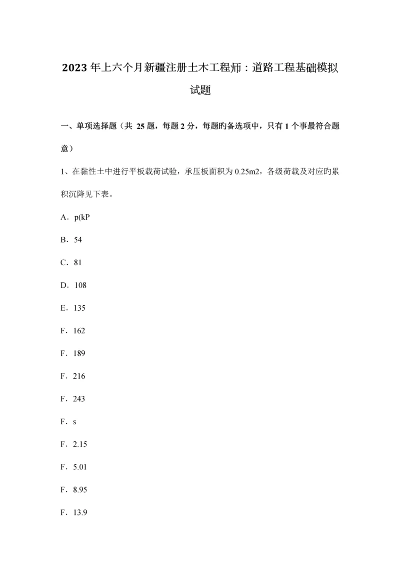 2023年上半年新疆注册土木工程师道路工程基础模拟试题.docx