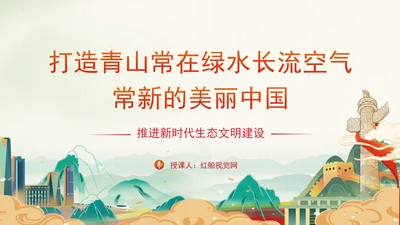 打造青山常在绿水长流空气常新的美丽中国推进新时代生态文明建设党课PPT