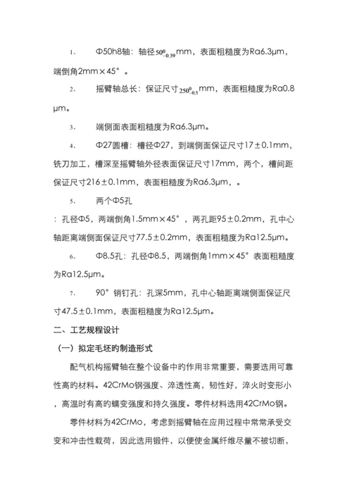 配气机构摇臂轴零件的机械加工工艺规程.docx