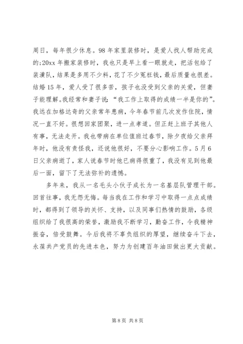 石油公司优秀共产党员典型汇报材料 (4).docx