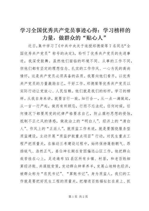 学习全国优秀共产党员事迹心得：学习榜样的力量，做群众的“贴心人”.docx