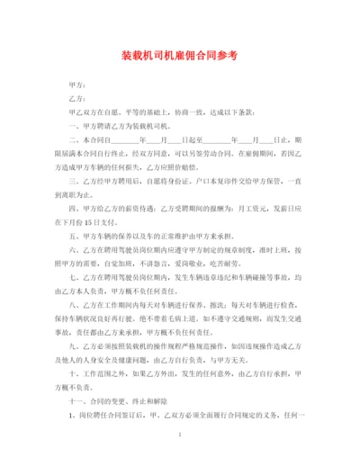 2023年装载机司机雇佣合同参考.docx