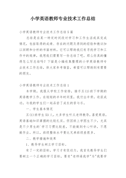 小学英语教师专业技术工作总结.docx