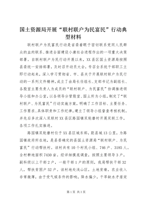 国土资源局开展“联村联户为民富民”行动典型材料_1.docx