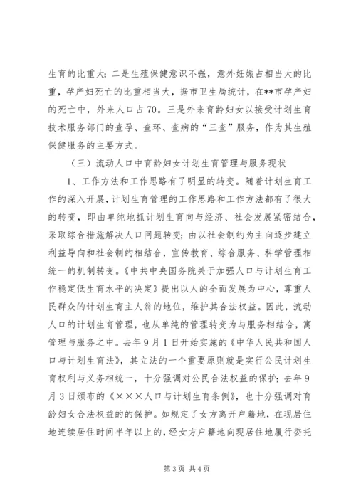 市流动人口计划生育管理的现状与思考.docx