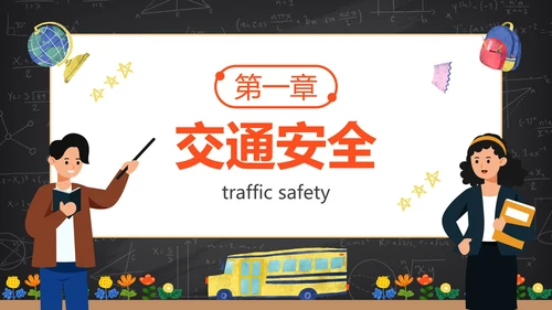 卡通黑板安全教育开学第一课主题教育PPT模板