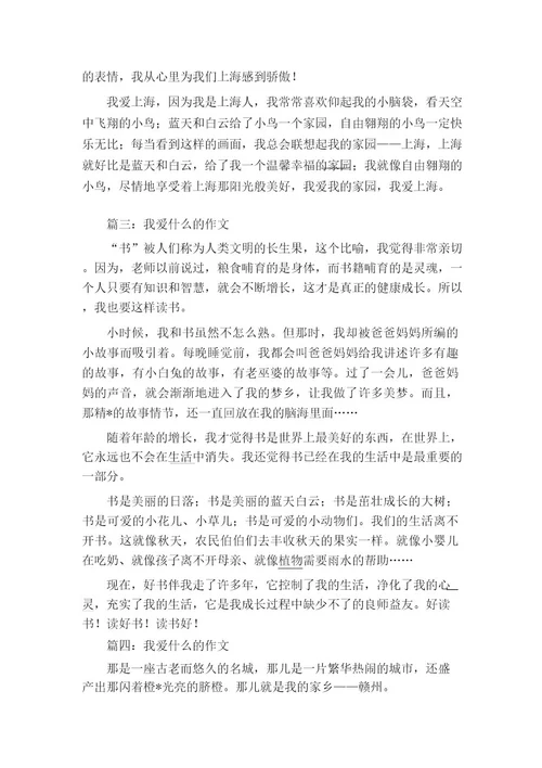 我爱什么的作文450字6篇