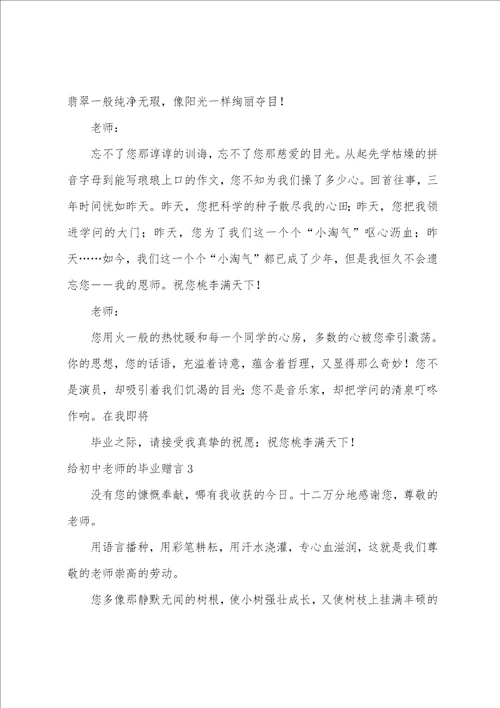 给初中老师的毕业赠言