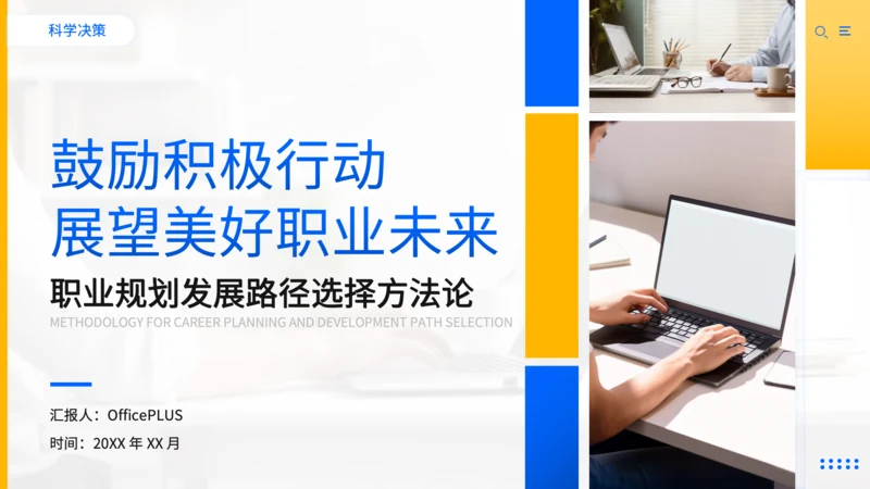 蓝色商务风职业规划发展路径选择方法论PPT