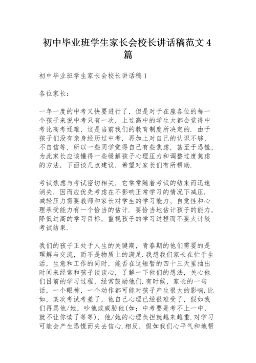 初中毕业班学生家长会校长讲话稿范文4篇.docx