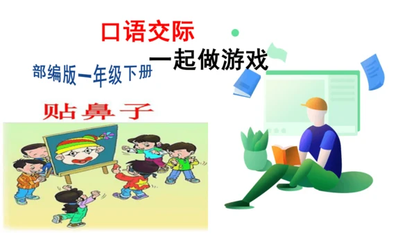第七单元口语交际　一起做游戏