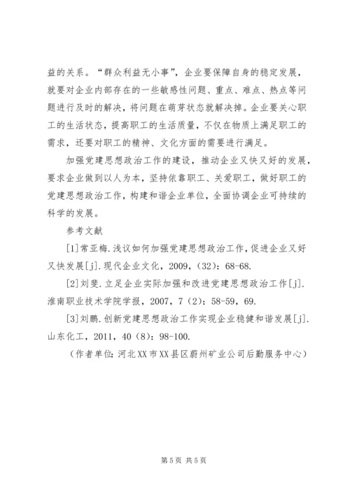 探讨如何加强党建思想政治工作推动企业又好又快发展大学加强党建和思想政治工作.docx