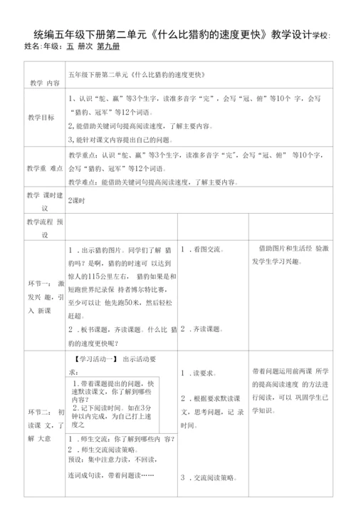 统编五年级下册第二单元《什么比猎豹的速度更快》教学设计.docx