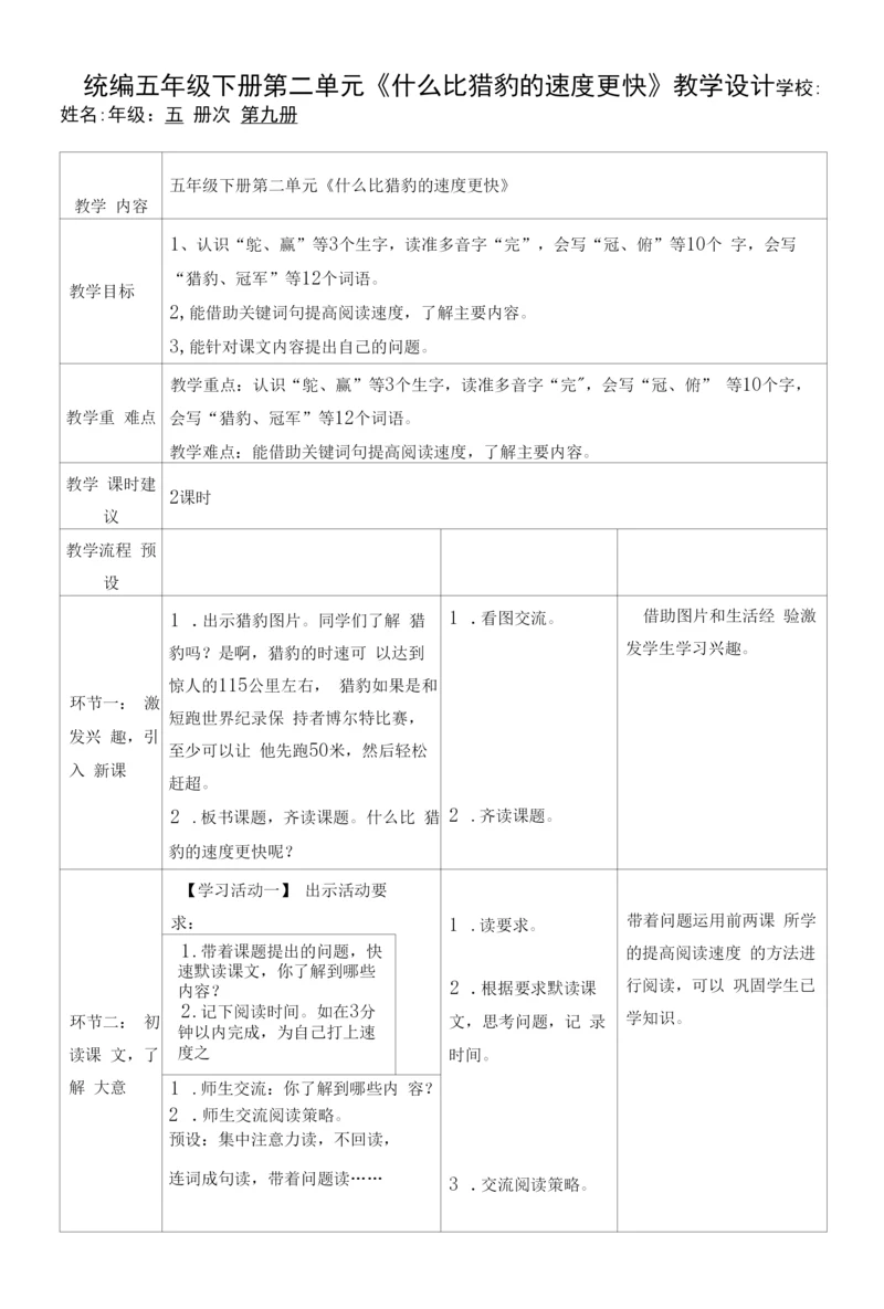 统编五年级下册第二单元《什么比猎豹的速度更快》教学设计.docx