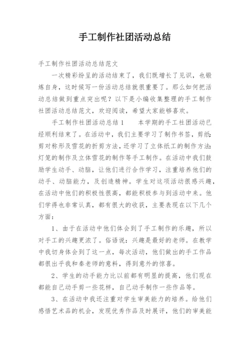 手工制作社团活动总结.docx