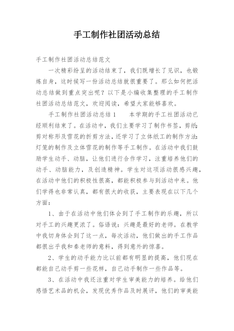 手工制作社团活动总结.docx