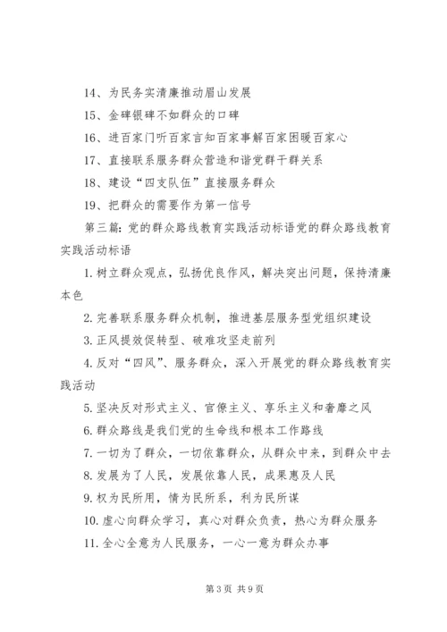 党的群众路线教育实践活动标语15条.docx