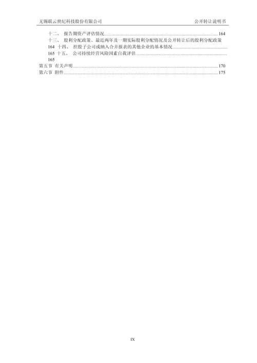 无锡联云世纪科技股份有限公司公开转让说明书.docx