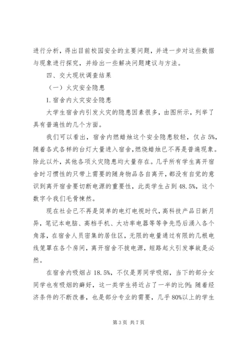 学校园的调研报告.docx