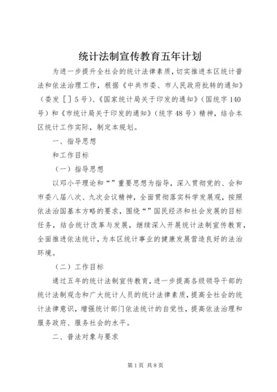 统计法制宣传教育五年计划.docx