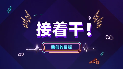 暗蓝色炫酷创意霓虹年会狂欢盛典PPT