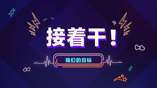 暗蓝色炫酷创意霓虹年会狂欢盛典PPT