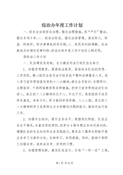 综治办年度工作计划.docx