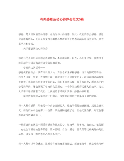 精编有关感恩活动心得体会范文5篇.docx