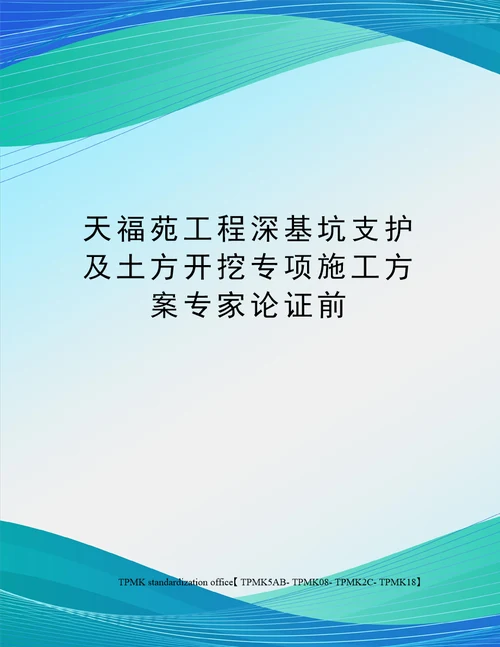 天福苑工程深基坑支护及土方开挖专项施工方案专家论证前审批稿