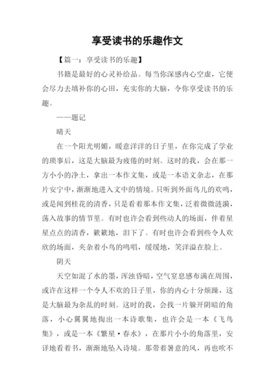 享受读书的乐趣作文-2.docx