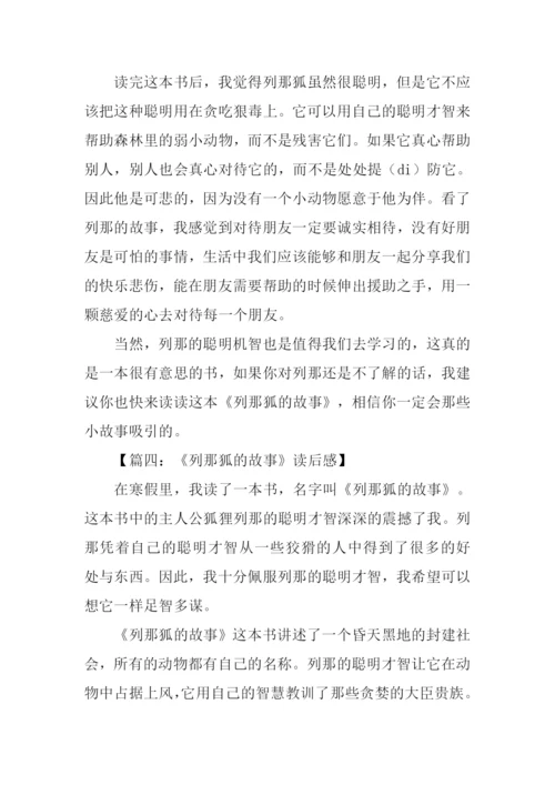 列那狐的故事读后感600字.docx