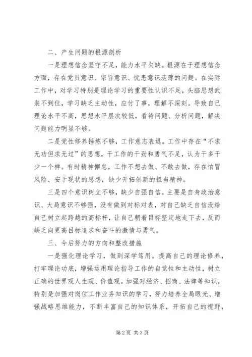 招商岗位组织生活会个人对照检查材料.docx