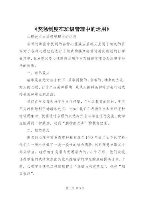 《奖惩制度在班级管理中的运用》.docx