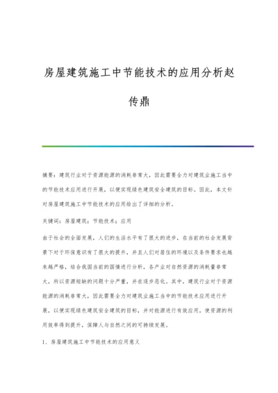 房屋建筑施工中节能技术的应用分析赵传鼎.docx