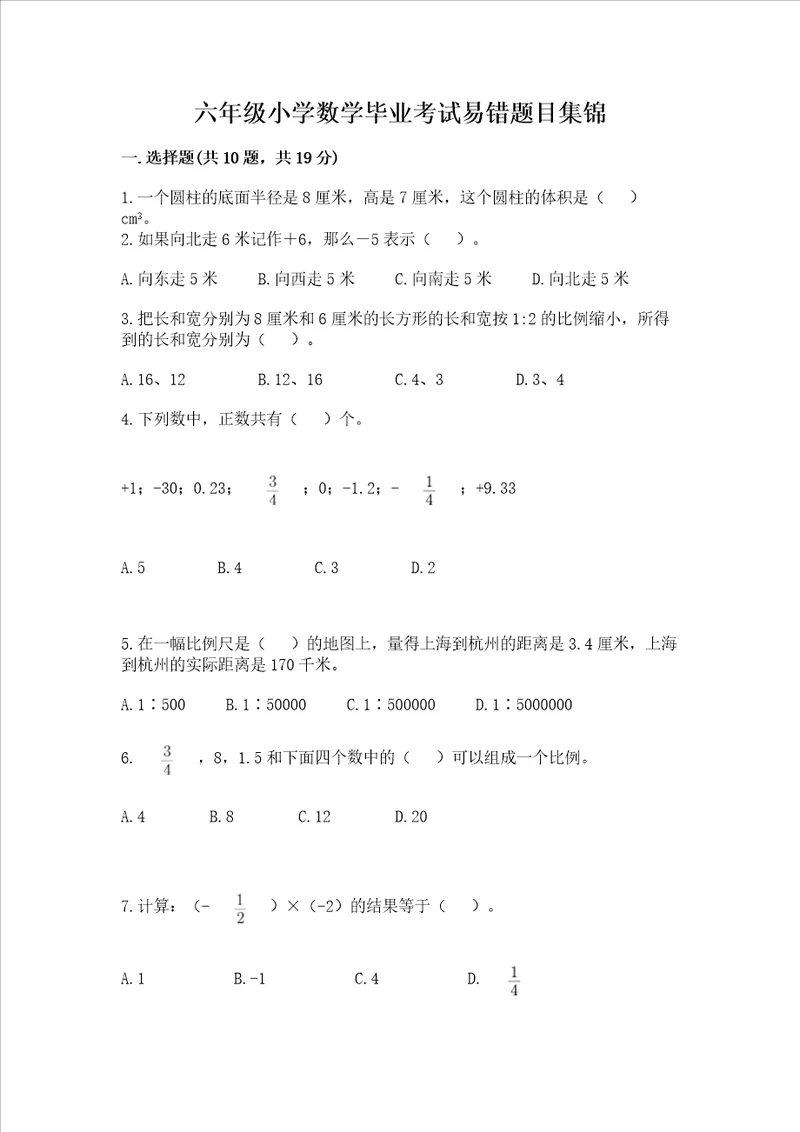 六年级小学数学毕业考试易错题目集锦及参考答案a卷