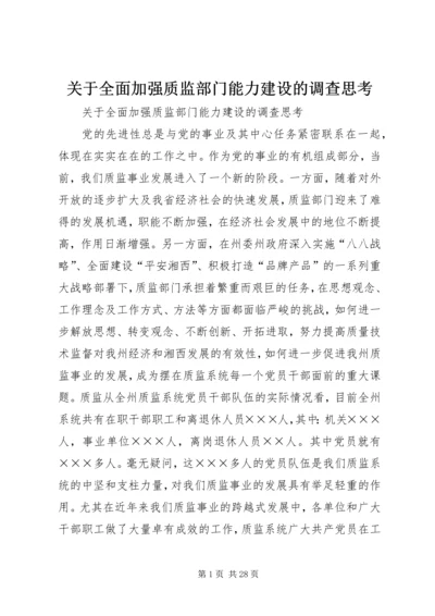 关于全面加强质监部门能力建设的调查思考 (4).docx