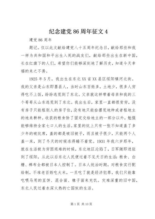 纪念建党86周年征文4.docx