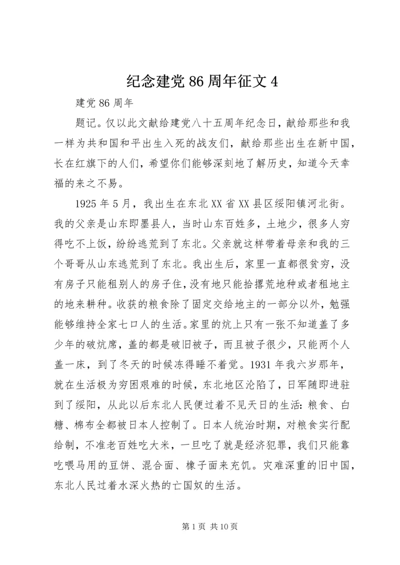 纪念建党86周年征文4.docx