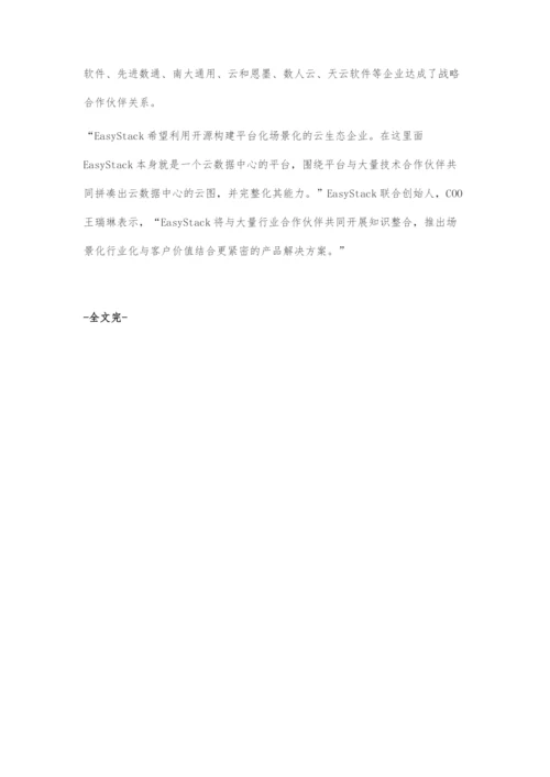 EasyStack：万物生长的生态圈策略.docx