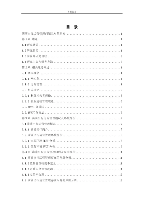 166040122_宗子龙_[论文]滴滴出行运营管理问题及对策研究.docx