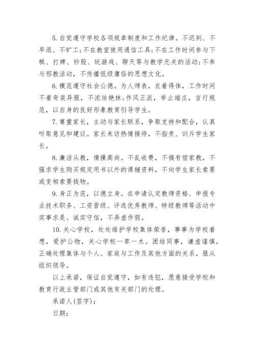 关于教师师德师风承诺书.docx