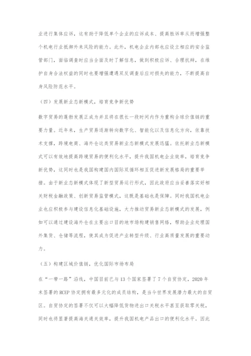 全球价值链重构对中国机电产品出口的影响与对策建议.docx