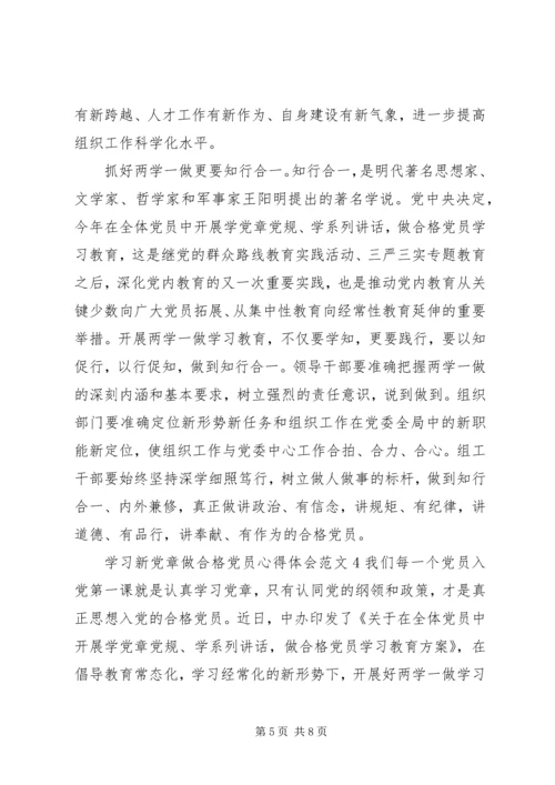 学习新党章做合格党员心得体会范文6篇.docx