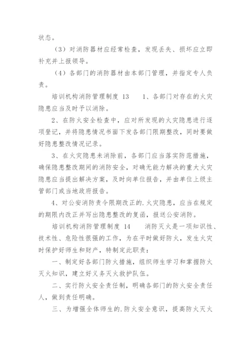 培训机构消防管理制度.docx