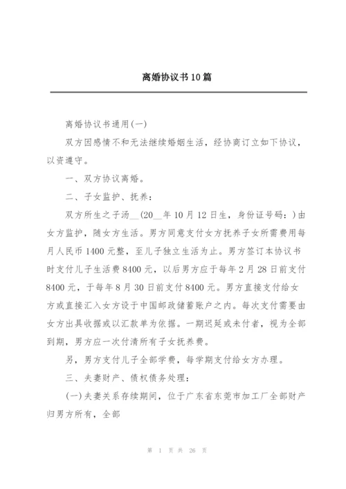 离婚协议书10篇.docx