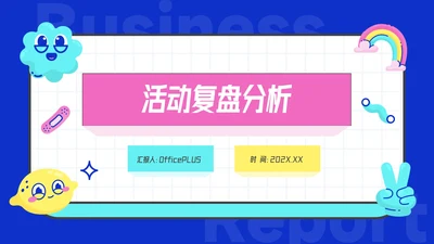 红蓝霓虹创意元素活动复盘分析PPT模板