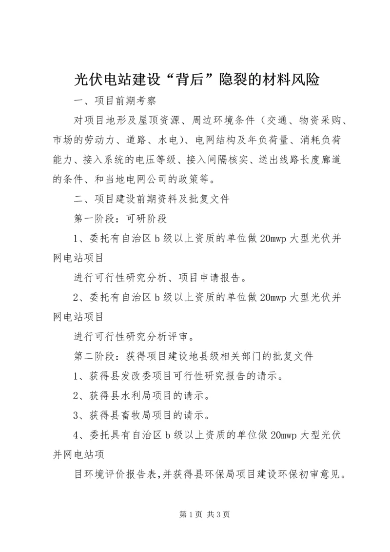 光伏电站建设“背后”隐裂的材料风险 (3).docx