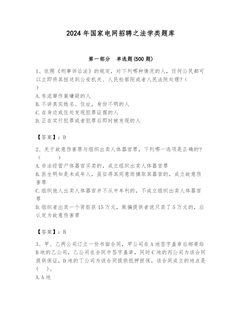 2024年国家电网招聘之法学类题库及参考答案【名师推荐】.docx