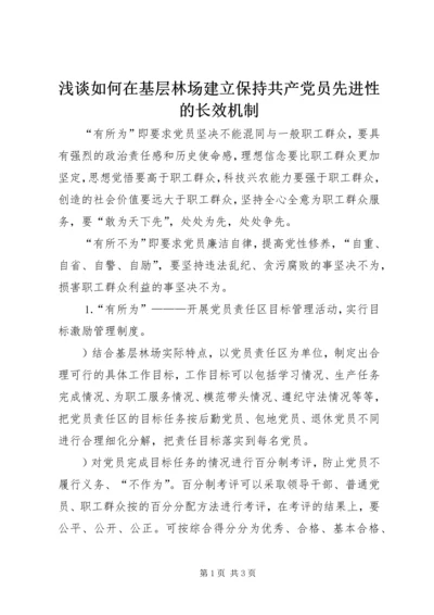 浅谈如何在基层林场建立保持共产党员先进性的长效机制 (2).docx