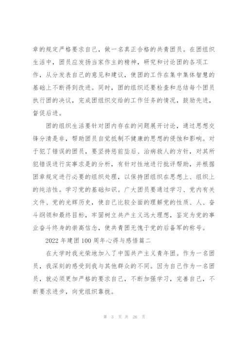 2022年建团100周年心得与感悟14篇.docx